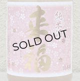 来福 純米生原酒 さくら 720ml