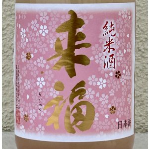 画像1: 来福 純米生原酒 さくら 720ml
