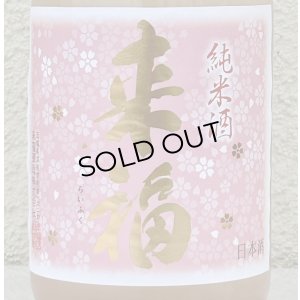 画像1: 来福 純米生原酒 さくら 720ml