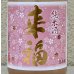 画像1: 来福 純米生原酒 さくら 720ml (1)