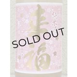 来福 純米生原酒 さくら 1.8L