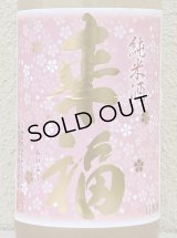 来福 純米生原酒 さくら 1.8L