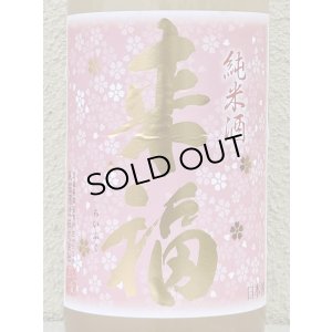 画像1: 来福 純米生原酒 さくら 1.8L