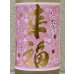 画像1: 来福 純米生原酒 さくら 1.8L (1)