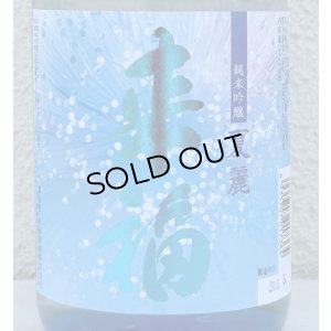 画像1: 来福 純米吟醸 夏麗（KAREI） 720ml