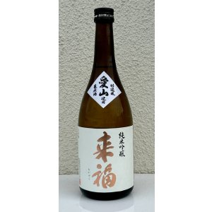 画像2: 来福 純米吟醸 生原酒 愛山 720ml