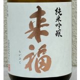 来福 純米吟醸 生原酒 愛山 720ml
