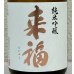 画像1: 来福 純米吟醸 生原酒 愛山 720ml (1)