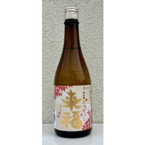 画像2: 来福 純米 ひやおろし 出羽燦々 720ml
