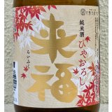 来福 純米 ひやおろし 出羽燦々 720ml