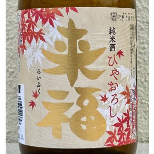 画像1: 来福 純米 ひやおろし 出羽燦々 720ml