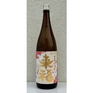 画像2: 来福 純米 ひやおろし 出羽燦々 1.8L