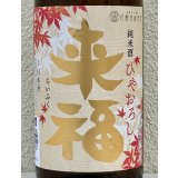 来福 純米 ひやおろし 出羽燦々 1.8L