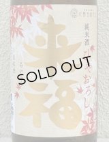 来福 純米 ひやおろし 出羽燦々 1.8L