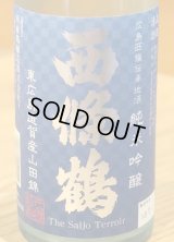 西條鶴 山田錦 超辛口 純米吟醸 720ml