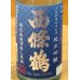 画像1: 西條鶴 山田錦 超辛口 純米吟醸 720ml (1)