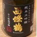 画像1: 西條鶴 純米大吟醸「日々精進酒醸」生酒　720ml (1)