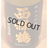 西條鶴 純米大吟醸「日々精進酒醸」生酒　1.8L