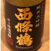 画像1: 西條鶴 純米大吟醸「日々精進酒醸」生酒　1.8L (1)