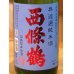画像1: 西條鶴 夏純米 涼風彩酒 無濾過 1.8L (1)