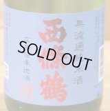 西條鶴 夏純米 涼風彩酒 無濾過 720ml 