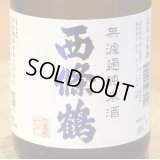 西條鶴 無濾過純米 直汲み生酒 720ml