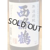 西條鶴 無濾過純米 直汲み生酒 1.8L