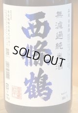 西條鶴 無濾過純米 直汲み生酒 1.8L