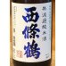 画像1: 西條鶴 無濾過純米 直汲み生酒 1.8L (1)