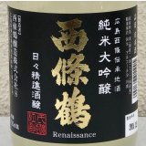西條鶴 純米大吟醸 日々精進酒醸 生酒 おりがらみ 720ml