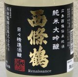 西條鶴 純米大吟醸 日々精進酒醸 生酒 おりがらみ 720ml