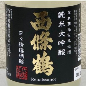 画像1: 西條鶴 純米大吟醸 日々精進酒醸 生酒 おりがらみ 720ml