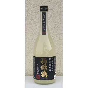 画像2: 西條鶴 純米大吟醸 日々精進酒醸 生酒 おりがらみ 720ml