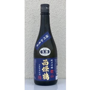 画像2: 西條鶴 愛山 純米吟醸 生酒 720ml