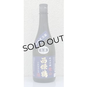 画像2: 西條鶴 愛山 純米吟醸 生酒 720ml