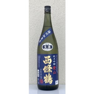 画像2: 西條鶴 愛山 純米吟醸 生酒 1.8L