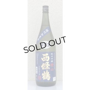 画像2: 西條鶴 愛山 純米吟醸 生酒 1.8L
