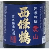 西條鶴 愛山 純米吟醸 生酒 720ml