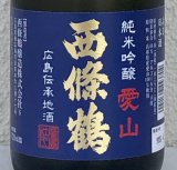 西條鶴 愛山 純米吟醸 生酒 720ml