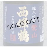 西條鶴 愛山 純米吟醸 生酒 720ml