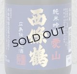 西條鶴 愛山 純米吟醸 生酒 720ml