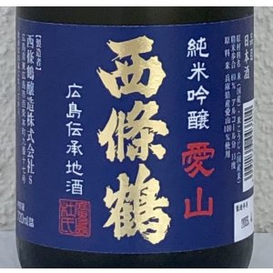 画像1: 西條鶴 愛山 純米吟醸 生酒 720ml