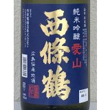 西條鶴 愛山 純米吟醸 生酒 1.8L