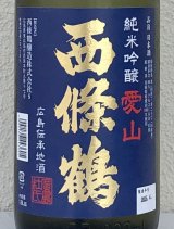 西條鶴 愛山 純米吟醸 生酒 1.8L