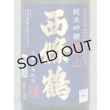 西條鶴 愛山 純米吟醸 生酒 1.8L