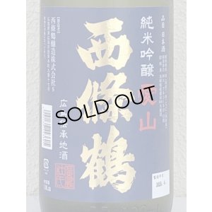 画像1: 西條鶴 愛山 純米吟醸 生酒 1.8L