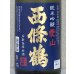 画像1: 西條鶴 愛山 純米吟醸 生酒 1.8L (1)