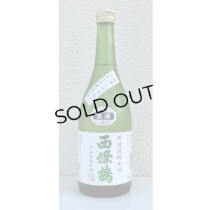 画像2: 西條鶴 無濾過純米 しぼりたて生酒 720ml