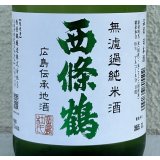 西條鶴 無濾過純米 しぼりたて生酒 720ml