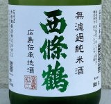 西條鶴 無濾過純米 しぼりたて生酒 720ml